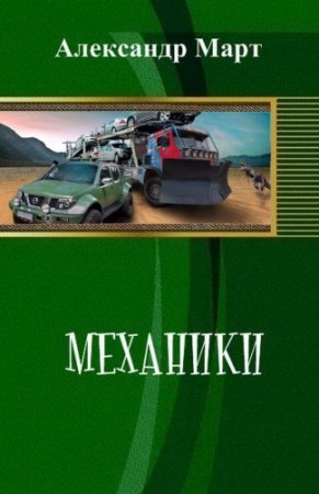 Александр Март. Механики. Часть 1-117 (Боевая фантастика, Попаданцы)
