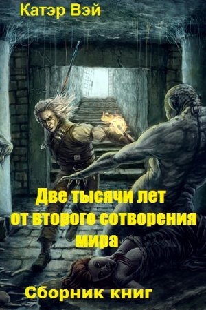 Катэр Вэй. Две тысячи лет от второго сотворения мира - Цикл из 3 книг (Боевое фэнтези, Триллер, Попаданцы)