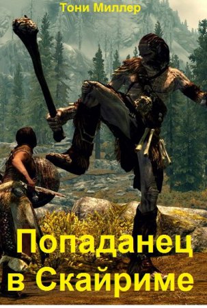 Тони Миллер. Древние свитки - Цикл из 4 книг