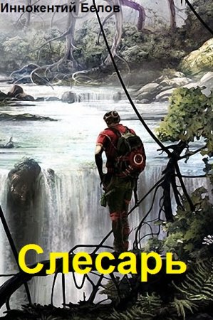Иннокентий Белов. Слесарь - Цикл из 20 книг (Попаданец, Постапокалипсис, Боевое фэнтези)