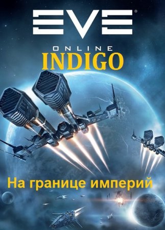 INDIGO. Фортуна дама переменчивая - Цикл из 33 книг (Фантастика, Приключения, Попаданец)