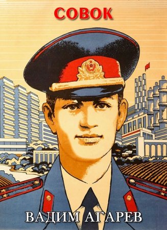 Вадим Агарев. Совок - Цикл из 17 книг (Детективная фантастика, Попаданец)