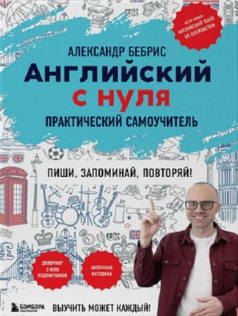 Английский с нуля (Самоучитель)