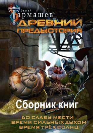 Древний - Цикл из 18 книг (Боевая фантастика, Космическая фантастика, Постапокалипсис)