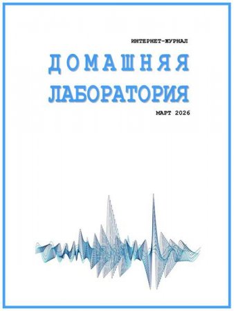 Домашняя лаборатория №3 (март 2026)